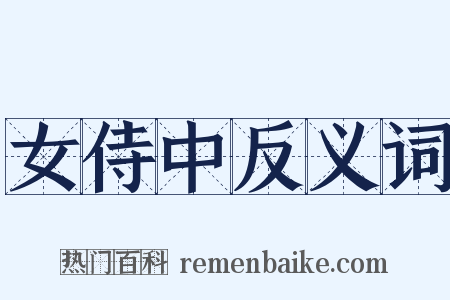 女侍中反义词是什么意思的图片